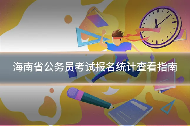 海南省公务员考试报名统计查看指南