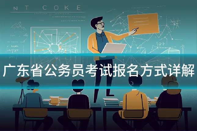广东省公务员考试报名方式详解
