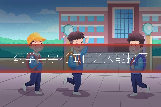 药学自学考试什么人能报名