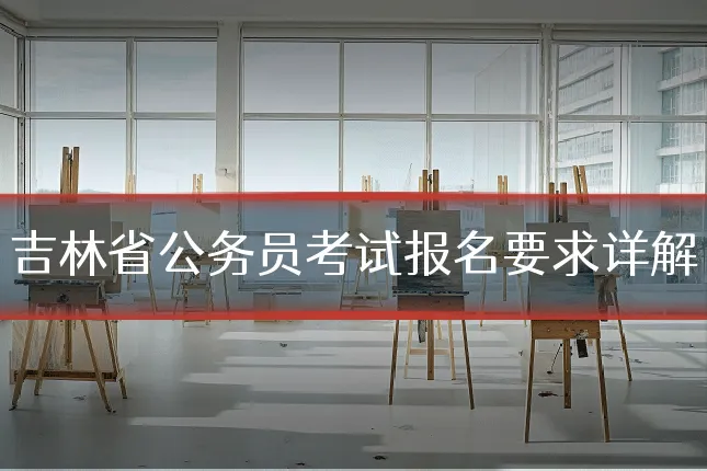 吉林省公务员考试报名要求详解