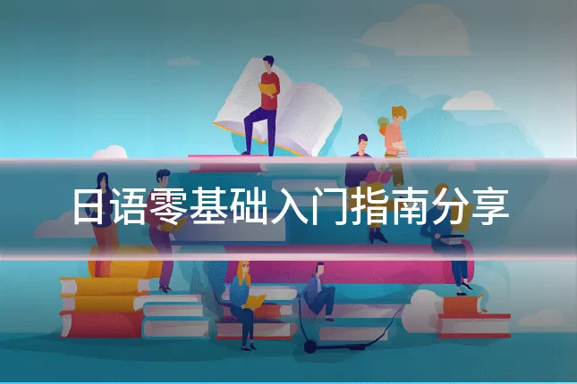 日语零基础入门指南分享