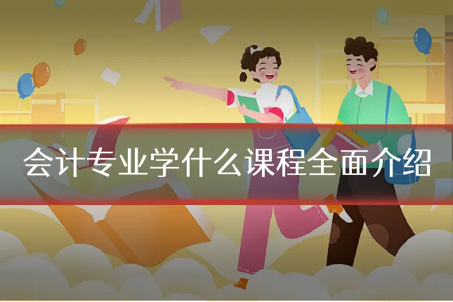 会计专业学什么课程全面介绍