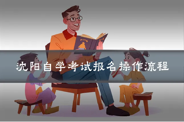 沈阳自学考试报名操作流程