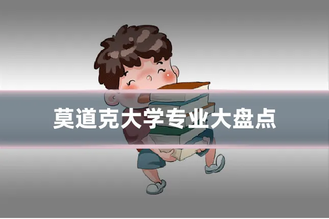 莫道克大学专业大盘点