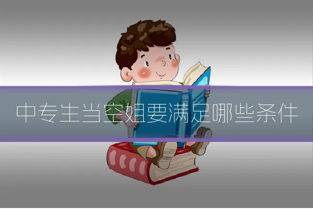 中专生当空姐要满足哪些条件