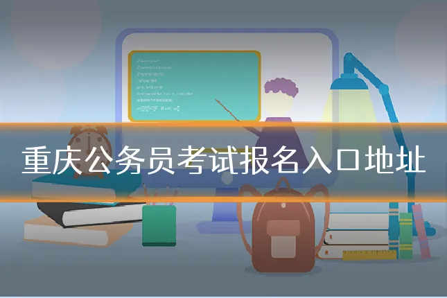 重庆公务员考试报名入口地址