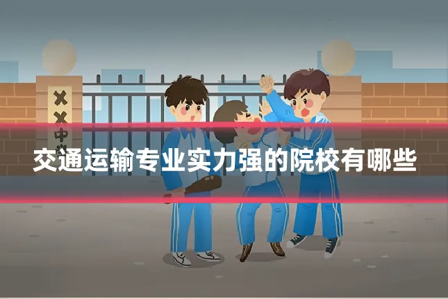 交通运输专业实力强的院校有哪些