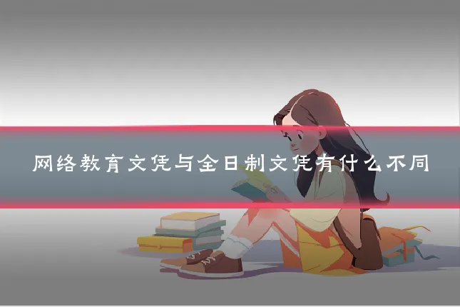 网络教育文凭与全日制文凭有什么不同