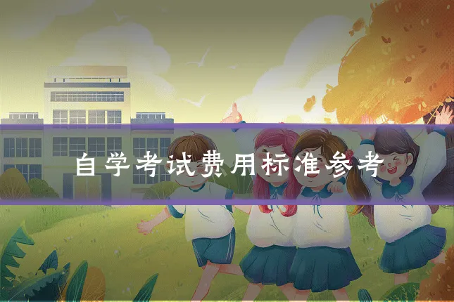 自学考试费用标准参考