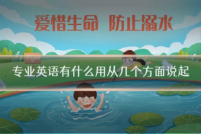 专业英语有什么用从几个方面说起