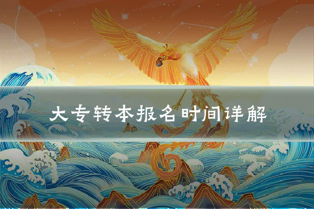 大专转本报名时间详解