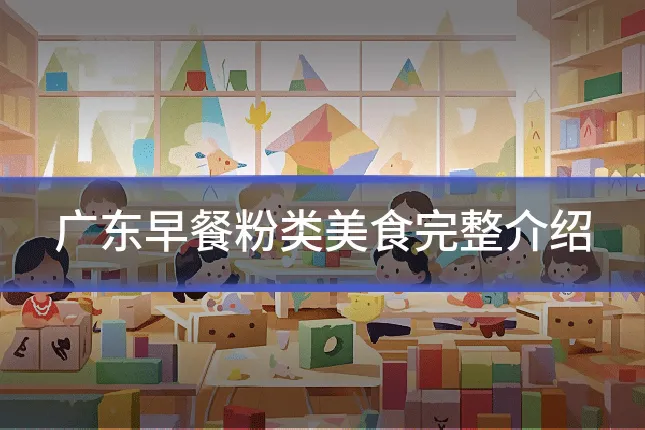 广东早餐粉类美食完整介绍