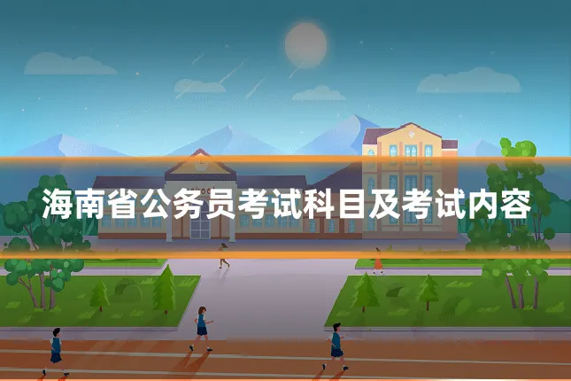 海南省公务员考试科目及考试内容