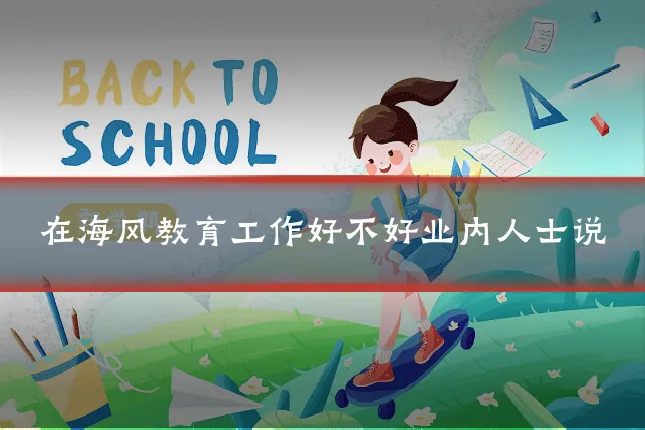 在海风教育工作好不好业内人士说