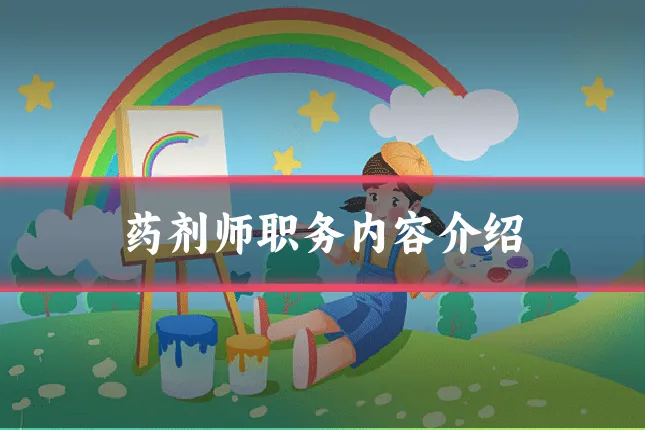 药剂师职务内容介绍