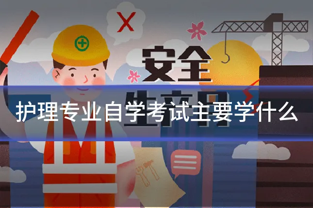 护理专业自学考试主要学什么