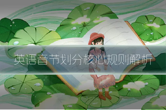 英语音节划分核心规则解析