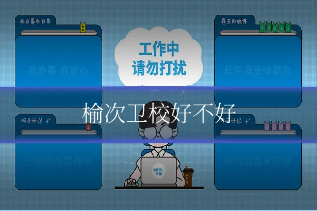 榆次卫校好不好