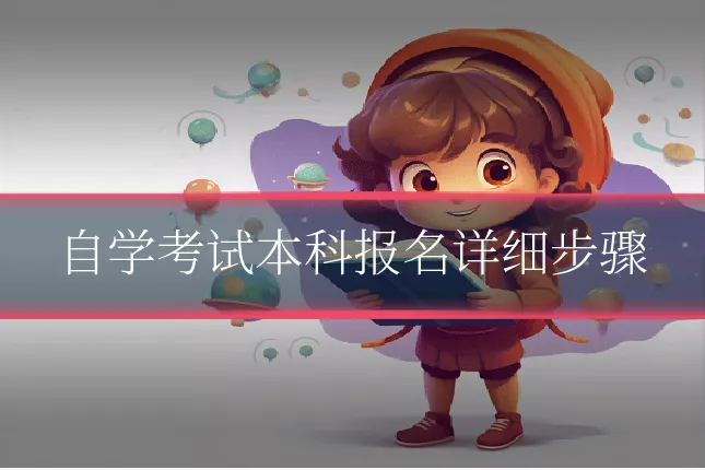 自学考试本科报名详细步骤