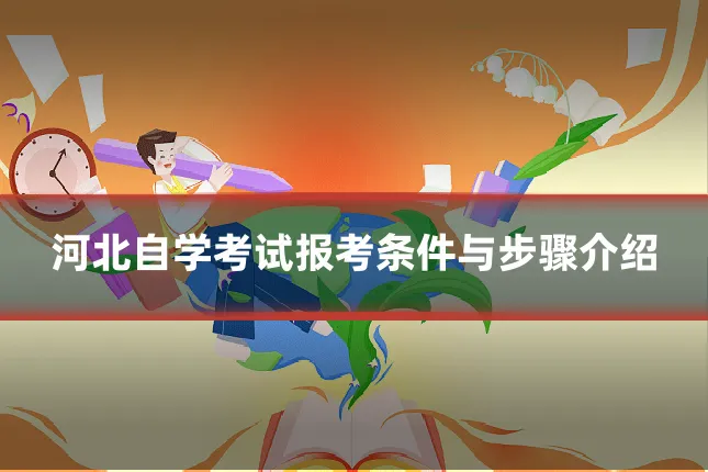 河北自学考试报考条件与步骤介绍