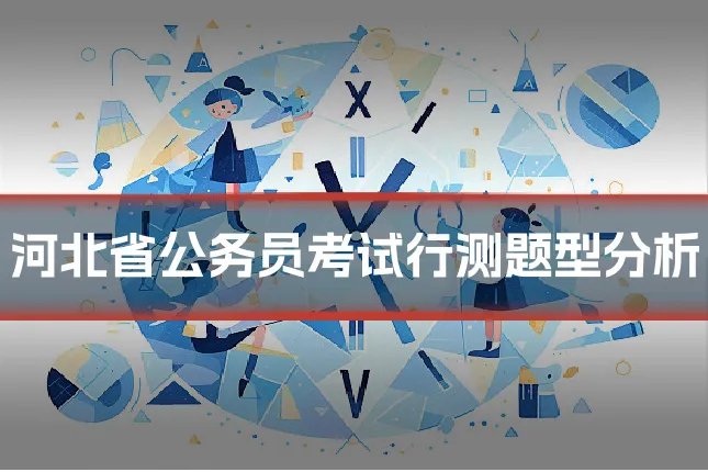 河北省公务员考试行测题型分析