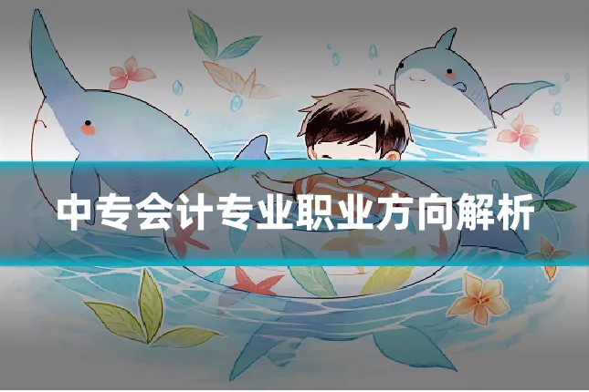 中专会计专业职业方向解析