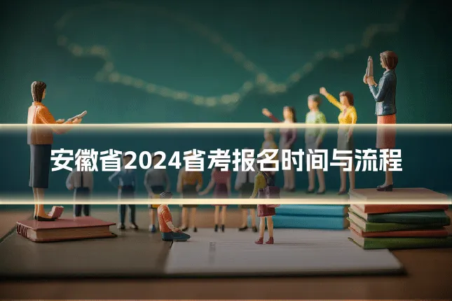 安徽省2024省考报名时间与流程