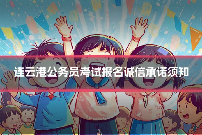 连云港公务员考试报名诚信承诺须知