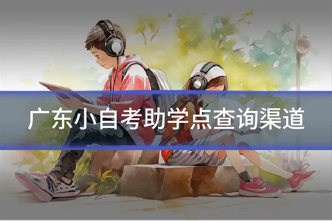 广东小自考助学点查询渠道