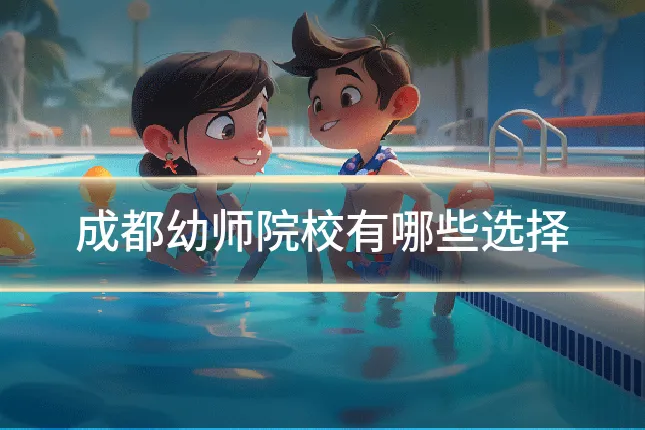 成都幼师院校有哪些选择