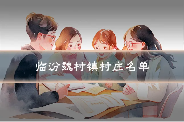 临汾魏村镇村庄名单