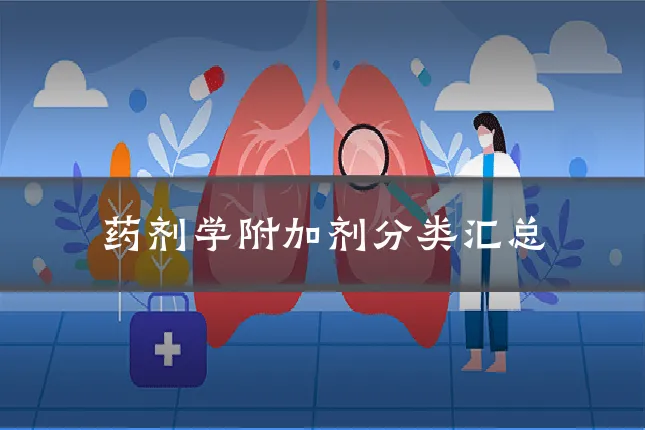 药剂学附加剂分类汇总