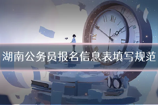 湖南公务员报名信息表填写规范
