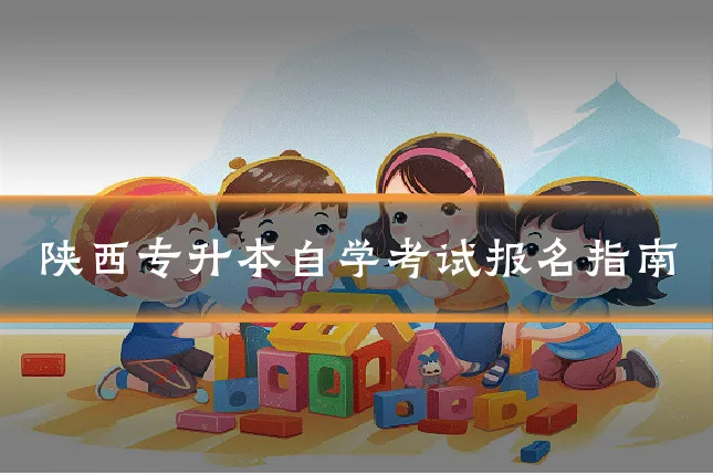 陕西专升本自学考试报名指南