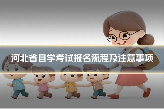 河北省自学考试报名流程及注意事项