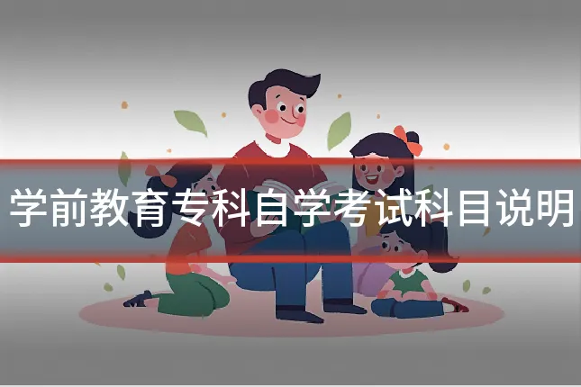 学前教育专科自学考试科目说明