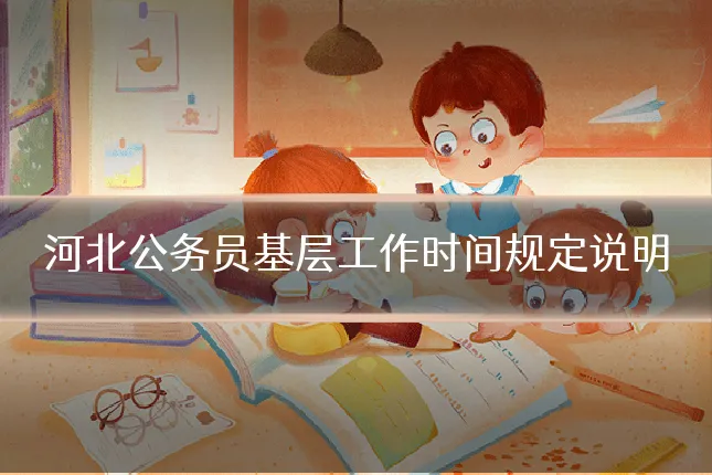 河北公务员基层工作时间规定说明
