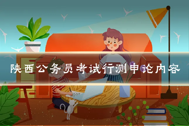陕西公务员考试行测申论内容