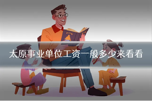 太原事业单位工资一般多少来看看