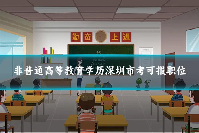 非普通高等教育学历深圳市考可报职位