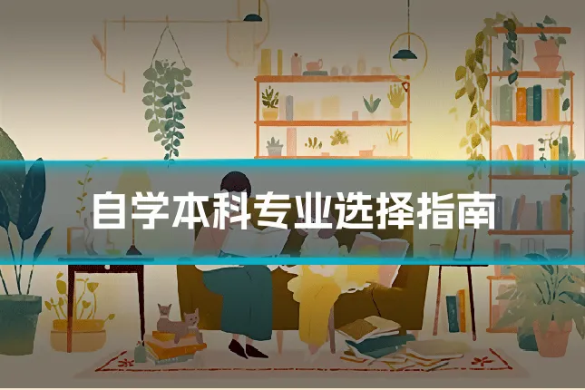 自学本科专业选择指南