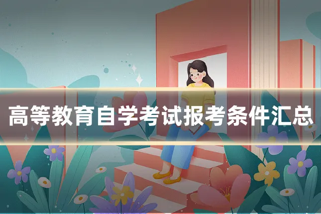 高等教育自学考试报考条件汇总