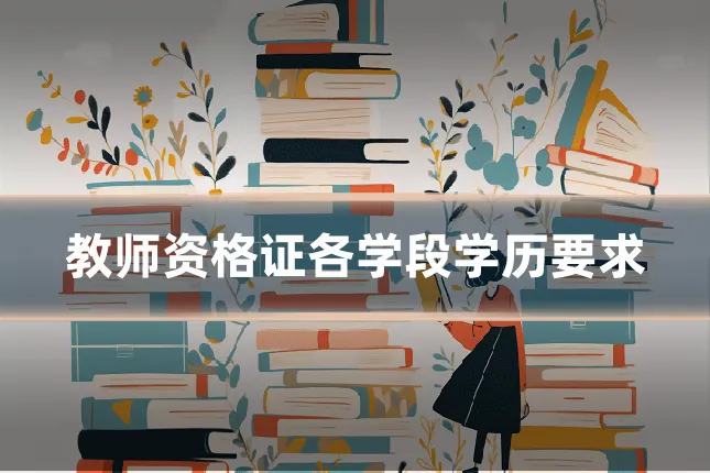 教师资格证各学段学历要求