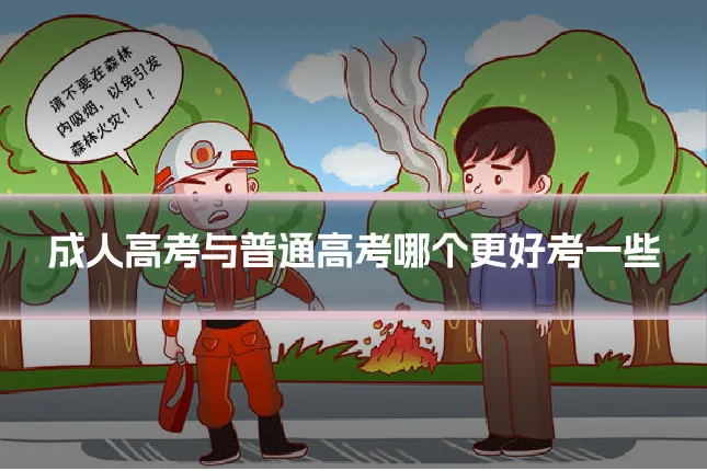 成人高考与普通高考哪个更好考一些
