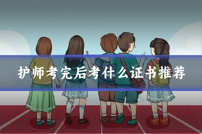 护师考完后考什么证书推荐