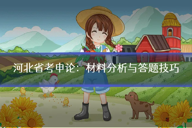 河北省考申论：材料分析与答题技巧