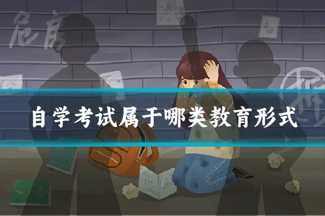 自学考试属于哪类教育形式