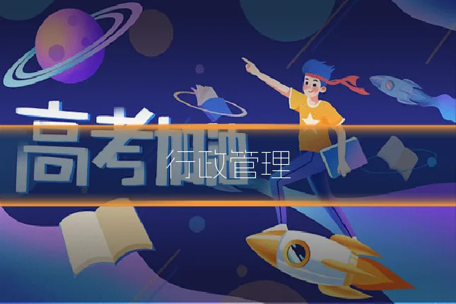 行政管理