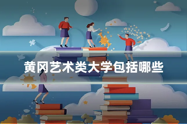 黄冈艺术类大学包括哪些