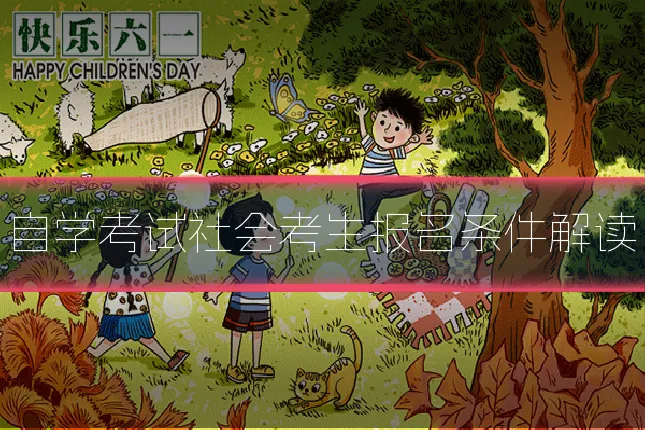 自学考试社会考生报名条件解读